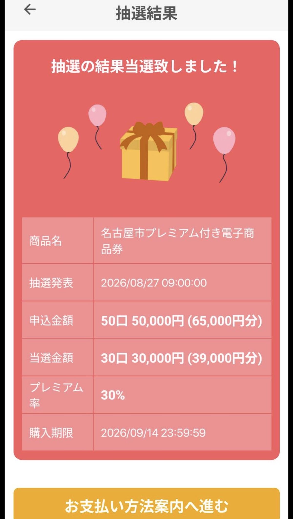 金シャチマネーの抽選結果画面。申込50口50,000円（65,000円分）に対し当選30口30,000円（39,000円分）・プレミアム率30%・購入期限2026年9月14日と表示されている実物のスクリーンショット