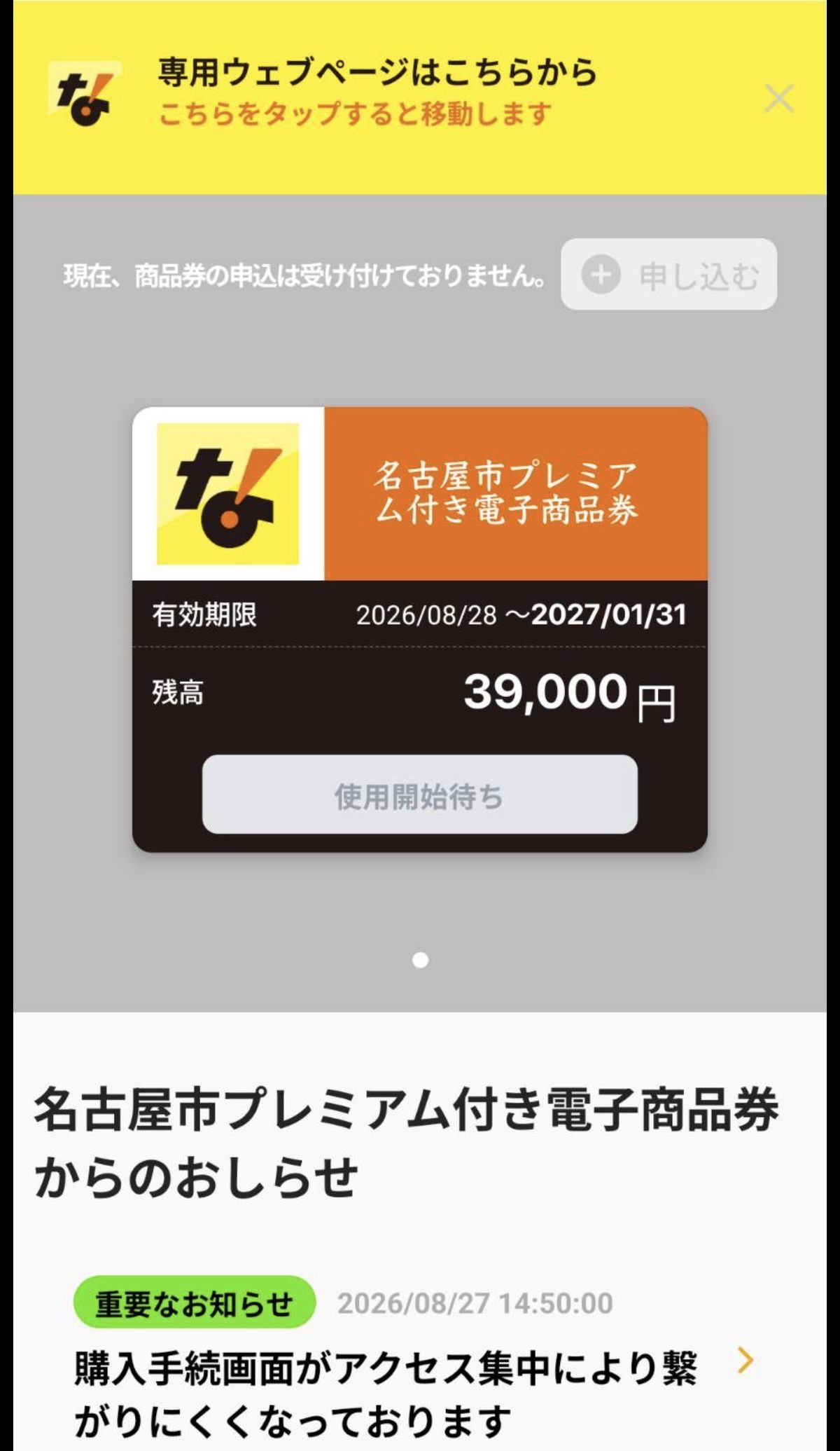 金シャチマネーの支払い完了後のアプリ画面。残高39,000円・有効期限2026年8月28日から2027年1月31日・「使用開始待ち」と表示された券面と、購入手続画面がアクセス集中により繋がりにくいという2026年8月27日の重要なお知らせ