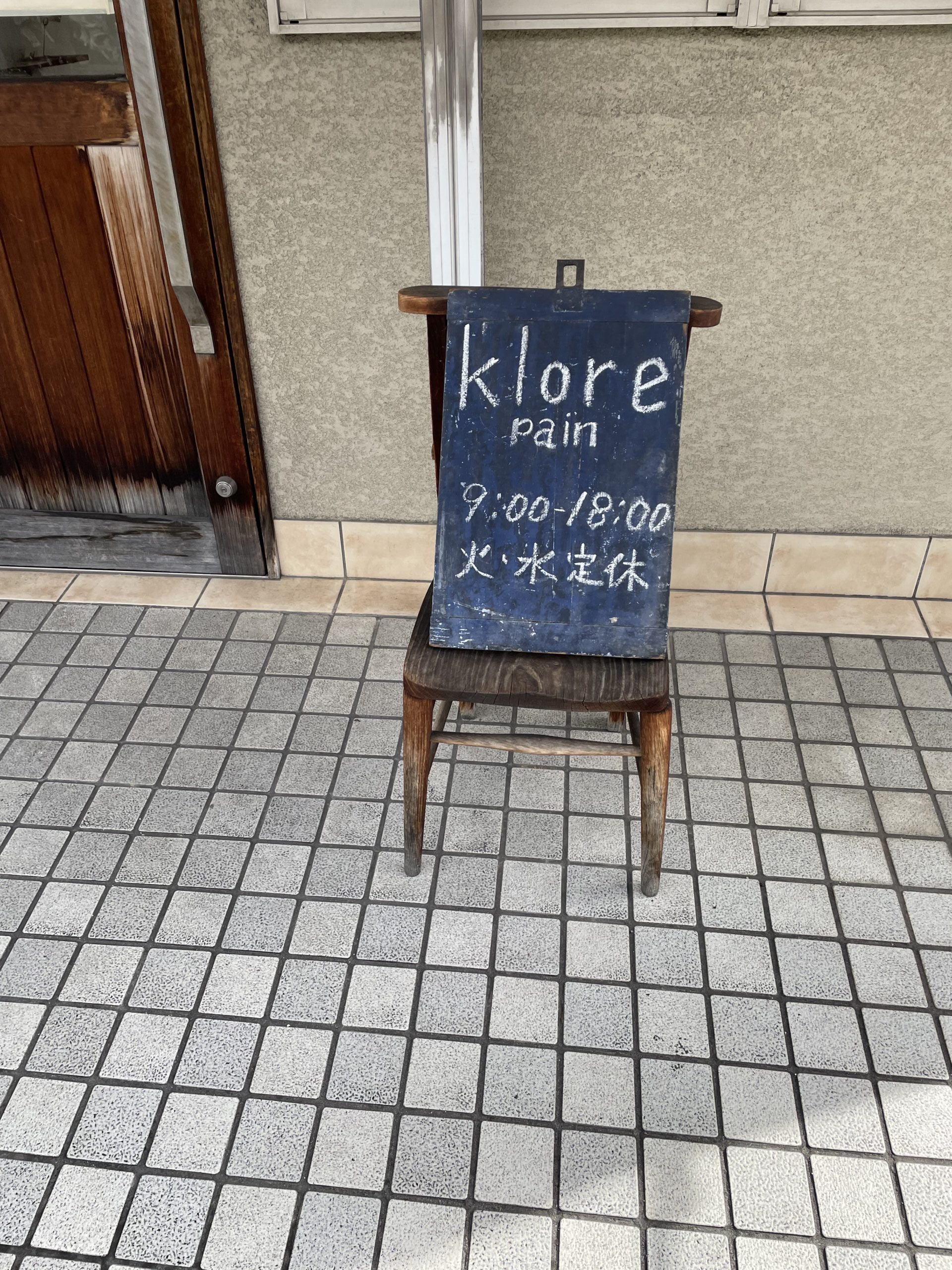 klore（クロレ）パン屋の看板 鷹峯 京都