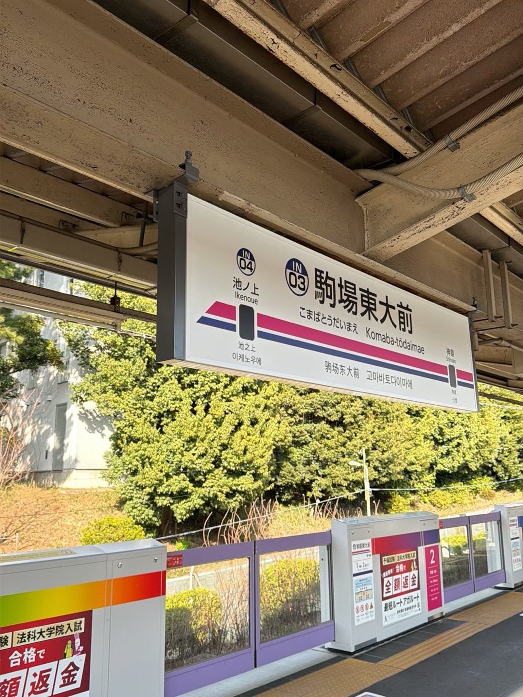 京王井の頭線 駒場東大前駅のホームの駅名標。IN03の番号と、隣駅として池ノ上と神泉が示されている