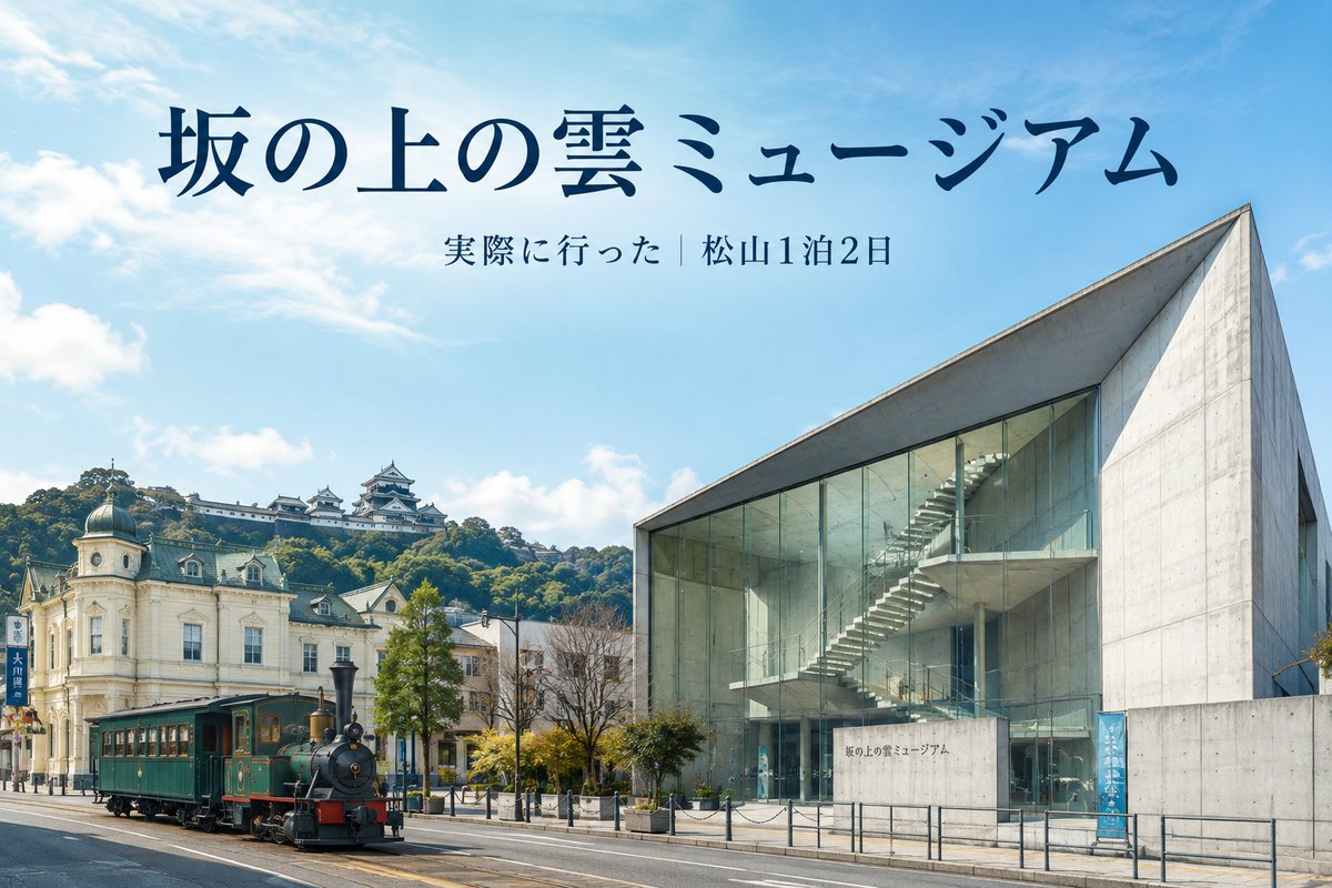 坂の上の雲ミュージアム 実際に行った 松山1泊2日（アイキャッチ）