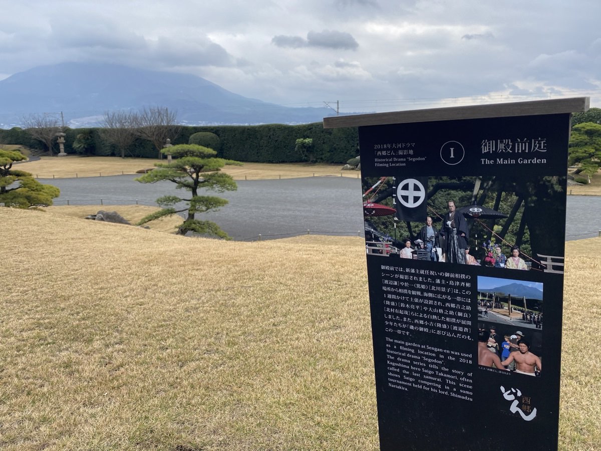 仙巌園の御殿前庭。西郷どん撮影地の案内板と桜島