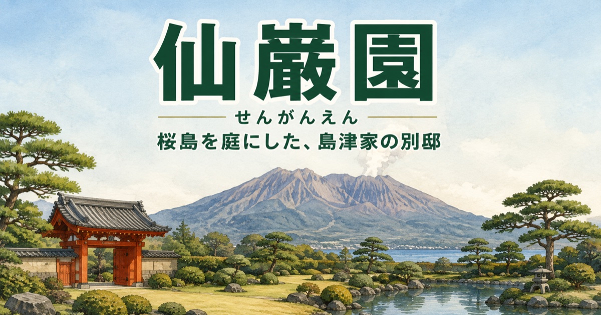 仙巌園（せんがんえん）桜島を庭にした島津家の別邸のイラスト