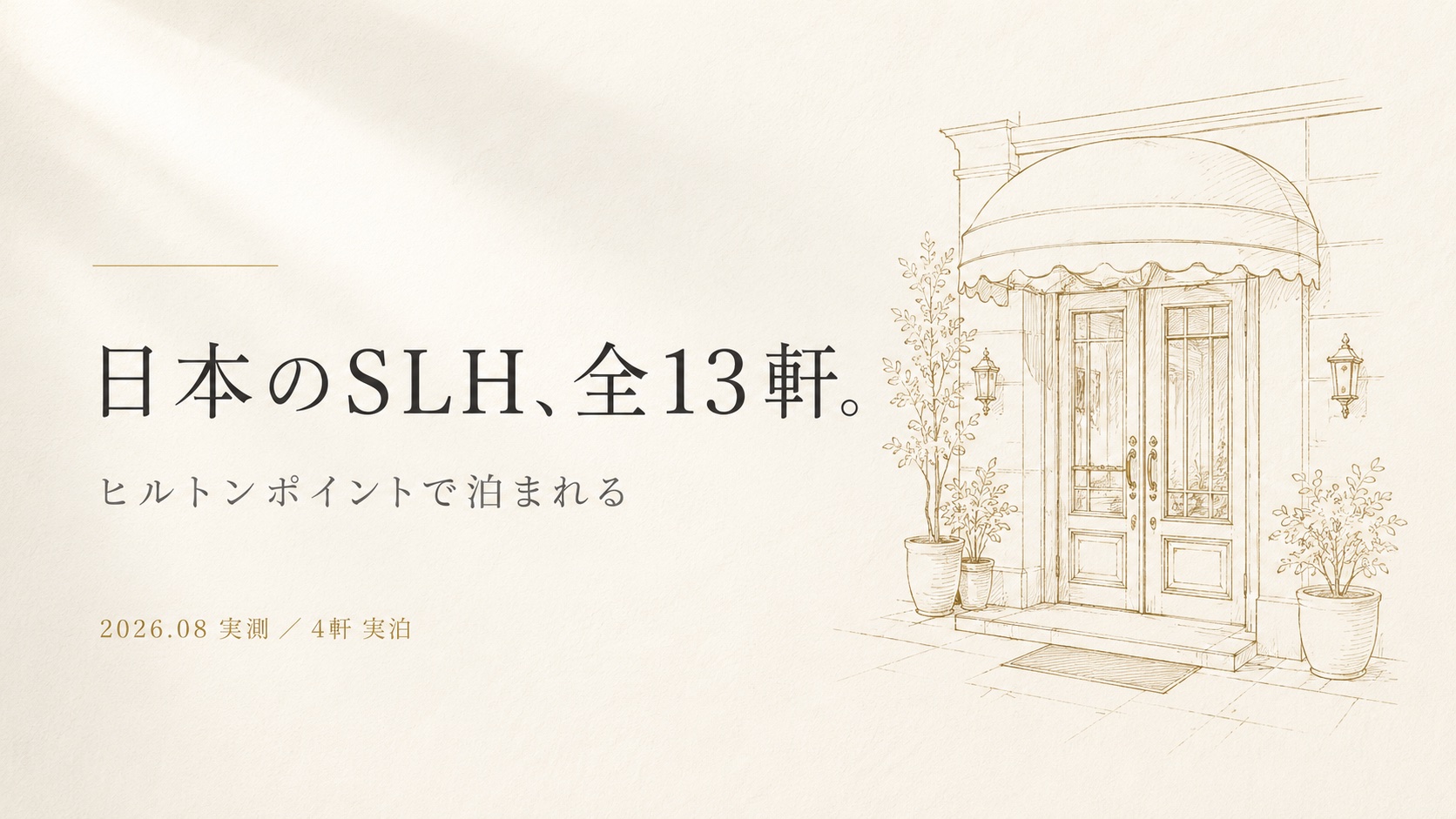 日本のSLHホテル全13軒 ヒルトンポイントで泊まれる（2026年8月実測・4軒実泊）
