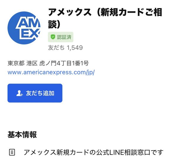 アメックスの公式LINE「アメックス(新規カードご相談)」のアカウント画面。認証済み・友だち1,549(2026年9月25日の朝)