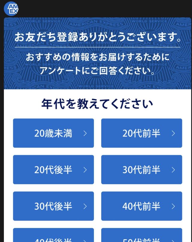 友だち登録の直後に届いたアンケート「年代を教えてください」。20歳未満から5歳刻みの選択肢