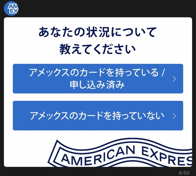 「あなたの状況について教えてください」。アメックスのカードを持っている・申し込み済み/持っていない