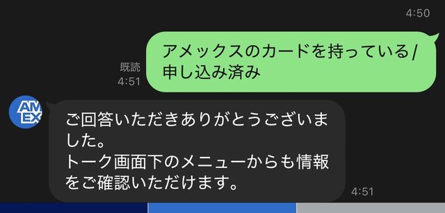 アメックスのカードを持っていると答えると、お礼のメッセージで終わる(よこさんの画面)