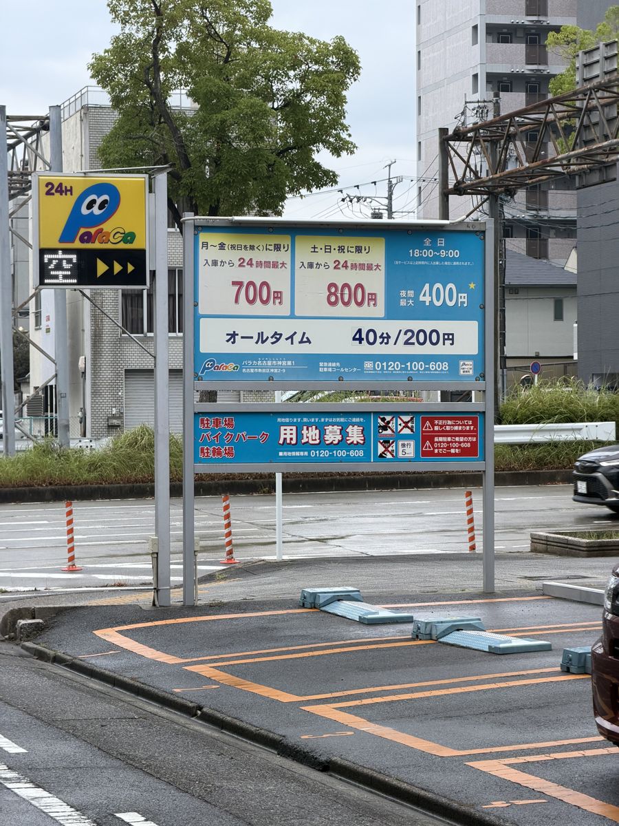 熱田神宮 南門近くのパラカ名古屋市神宮第1の料金看板。2026年9月1日撮影。オールタイム40分200円、平日最大700円、土日祝最大800円、夜間最大400円
