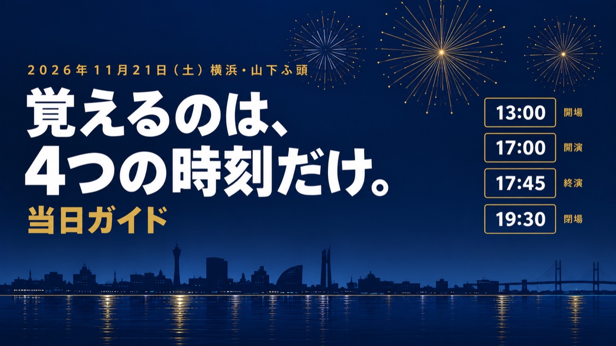名探偵コナン芸術花火2026 横浜・山下ふ頭の当日ガイド｜13時開場・17時開演・17時45分終演・19時30分閉場
