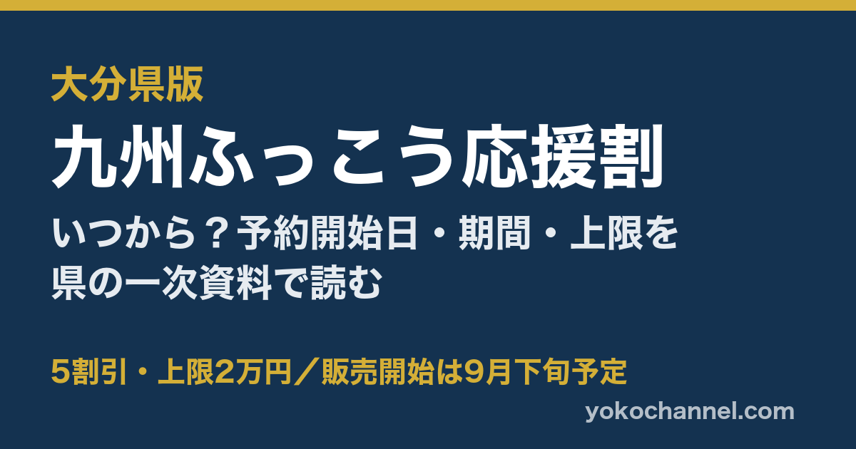 大分県版 九州ふっこう応援割｜いつから・予約開始日・期間・上限を県の一次資料で読む