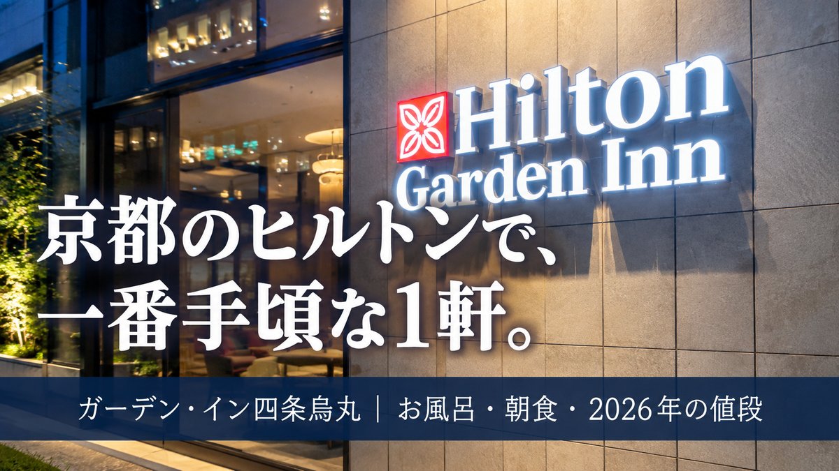京都のヒルトンで、一番手頃な1軒。ガーデン・イン四条烏丸｜お風呂・朝食・2026年の値段
