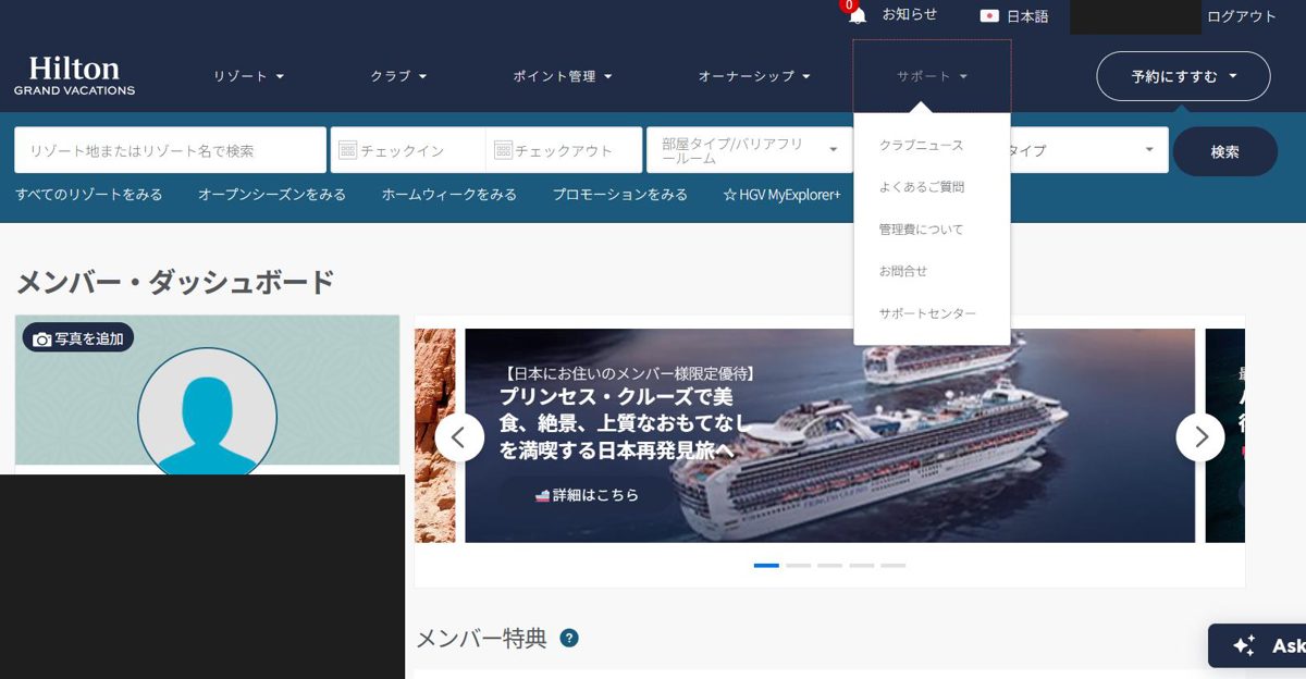 HGV会員サイトのメンバー・ダッシュボード。上部メニュー「サポート」を開くと「お問合せ」が出る(個人情報は黒塗り)