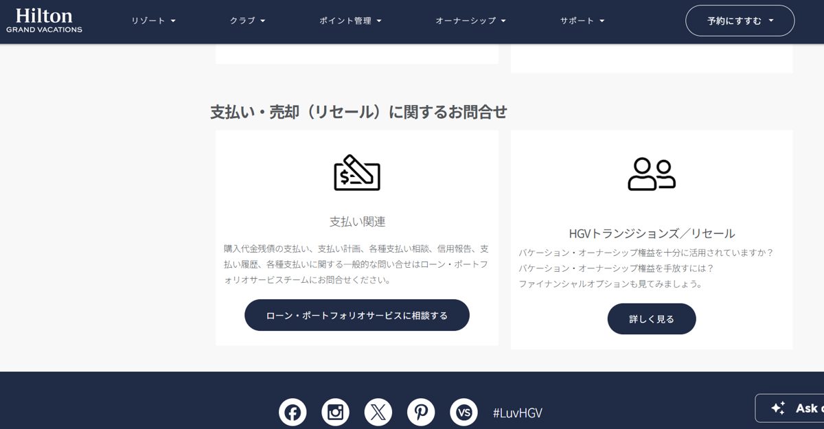 HGV会員サイトのお問合せページ「支払い・売却(リセール)に関するお問合せ」の枠。右側が「HGVトランジションズ/リセール」