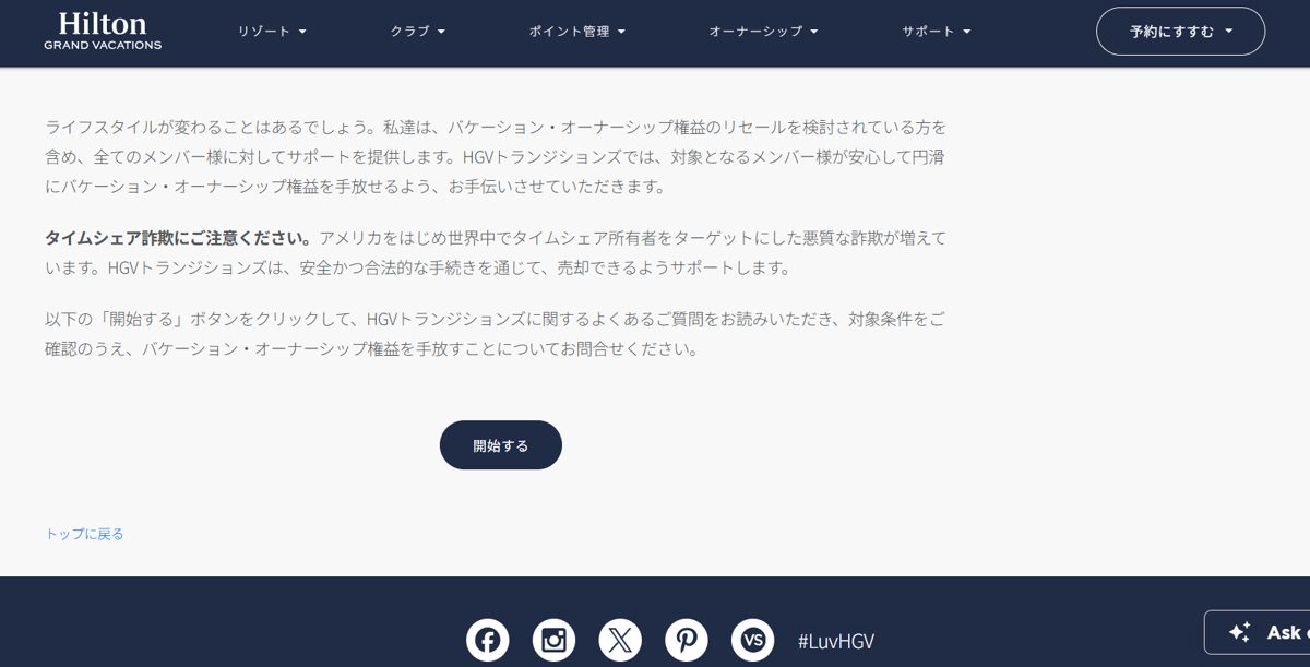 HGVトランジションズの案内ページ。タイムシェア詐欺への注意と「開始する」ボタン