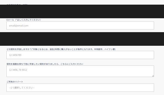 HGVリセールお問合せフォームの入力項目(氏名・メール・メンバー番号・手放す契約番号・所有リゾート。個人情報は黒塗り)