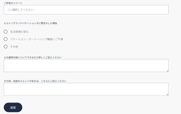 HGVリセールお問合せフォームの入力項目(所有リゾート・問合せ理由の3択・詳細・送信)