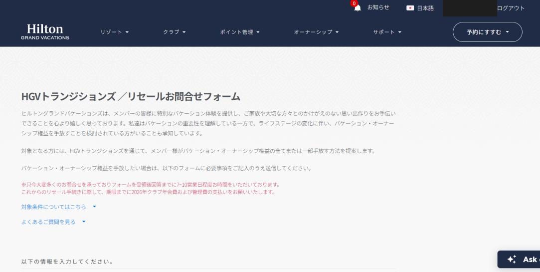 HGVトランジションズ/リセールお問合せフォームの冒頭。回答まで7〜10営業日、年会費と管理費の支払いを求める赤字の注記(アカウント名は黒塗り)