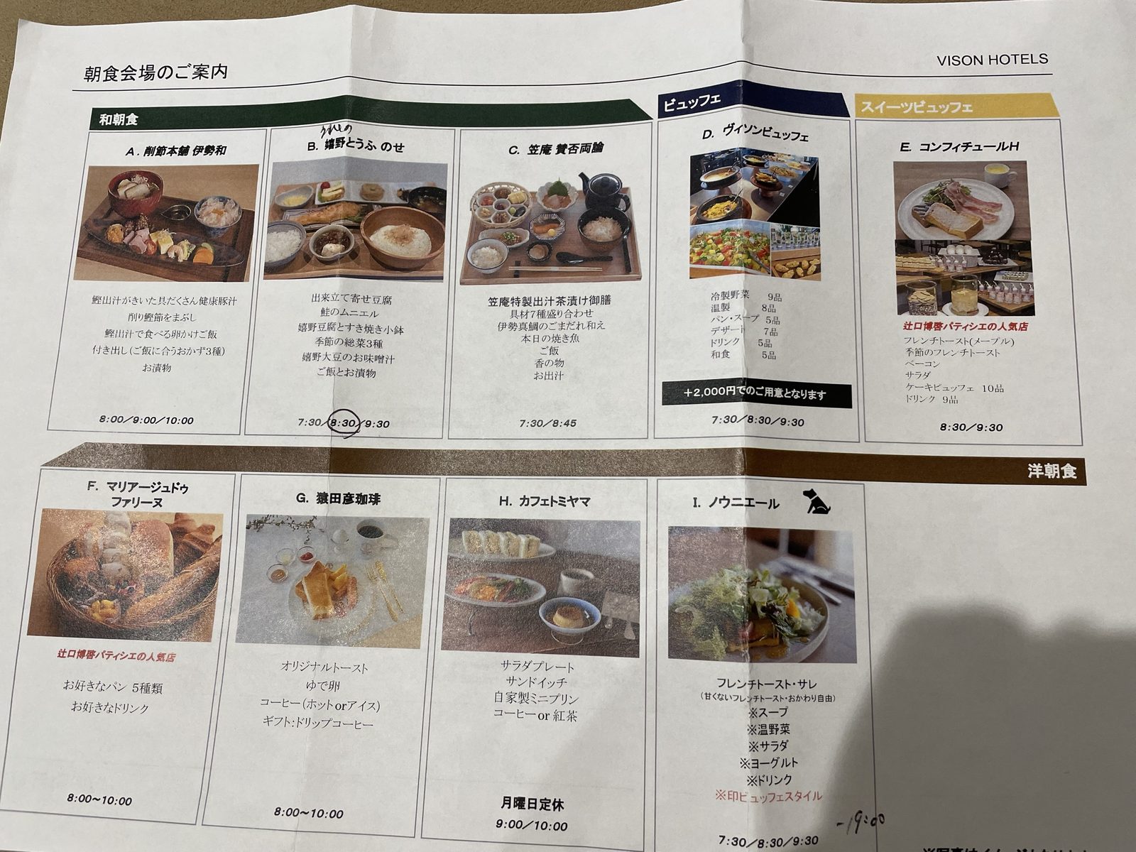 2022年7月のVISON HOTELSの朝食会場のご案内。9店から選ぶ形で、嬉野とうふ のせの8:30に丸