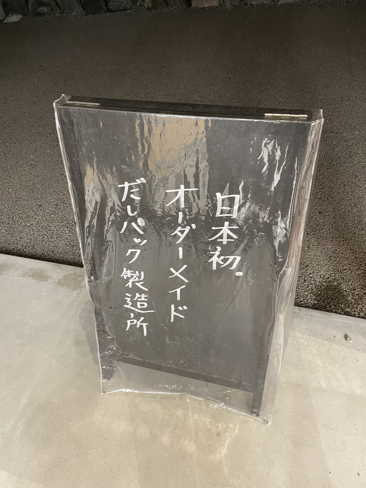 尾粂の立て看板「日本初 オーダーメイド だしパック製造所」(2022年7月)
