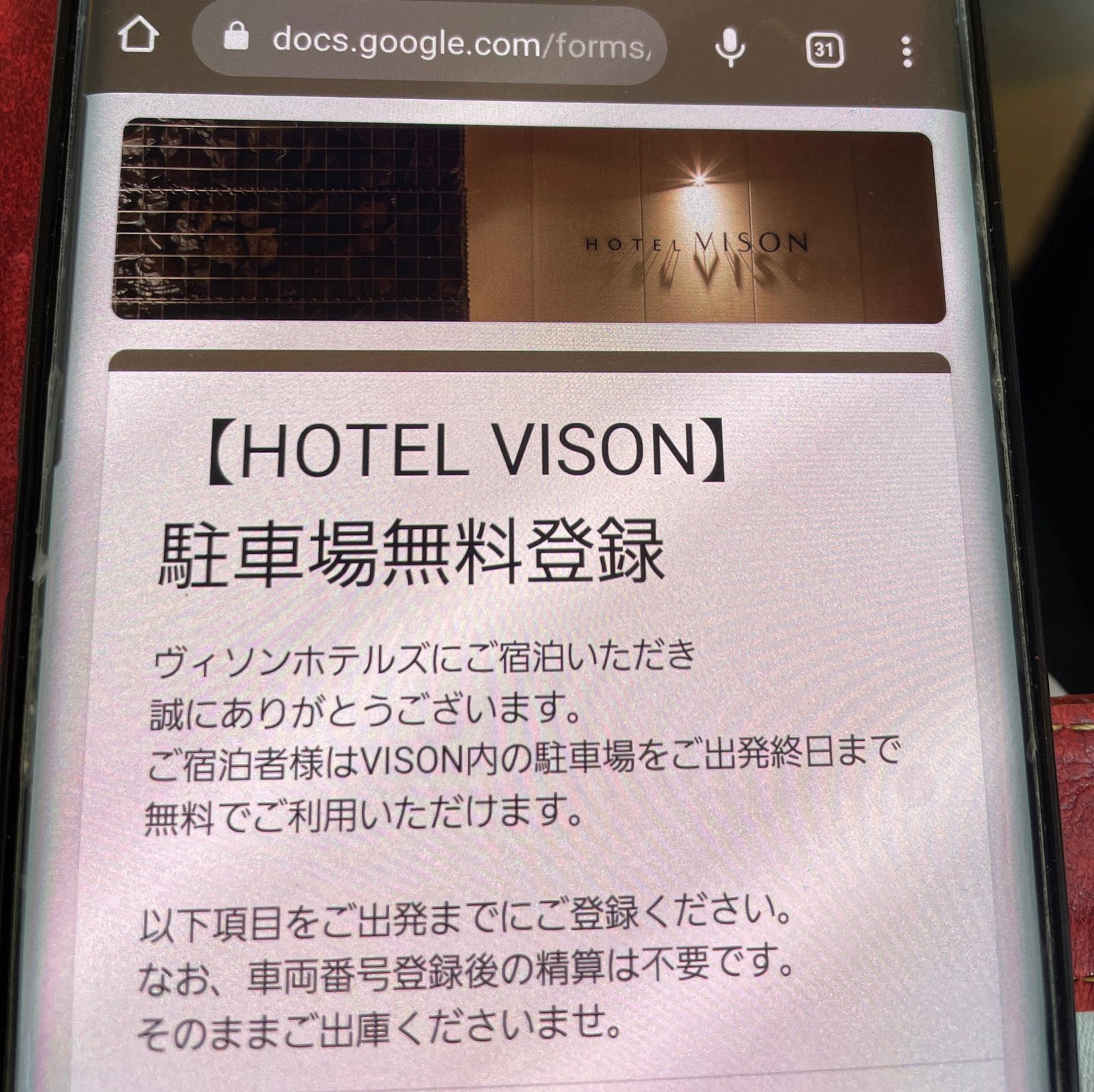 2022年7月のHOTEL VISON駐車場無料登録のグーグルフォームの画面
