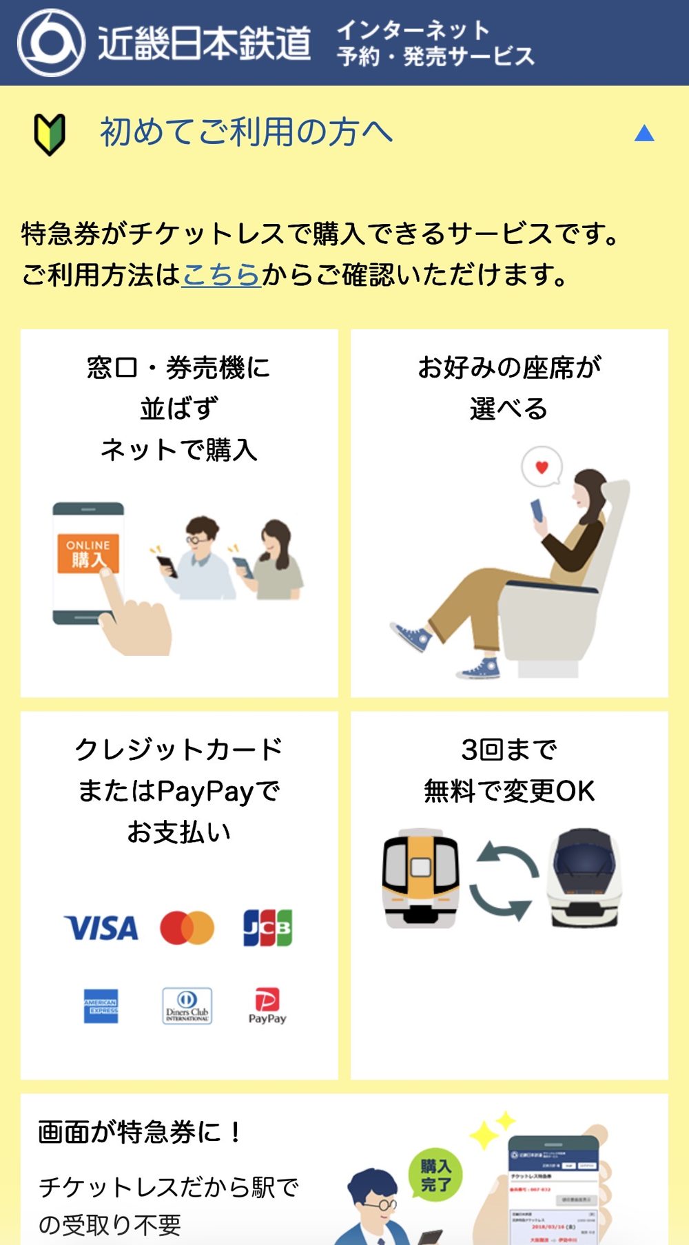近鉄インターネット予約・発売サービスの案内画面（特急券のチケットレス購入）