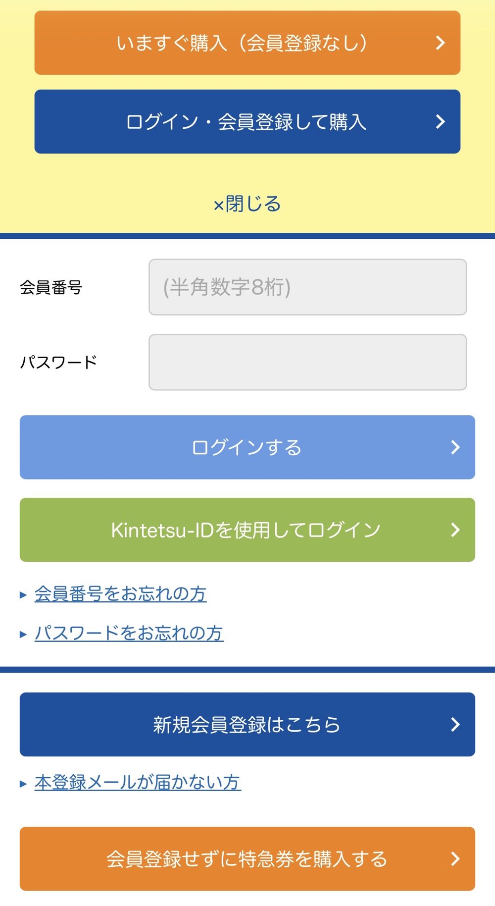 近鉄インターネット予約・発売サービスのログイン画面（会員番号とパスワード）