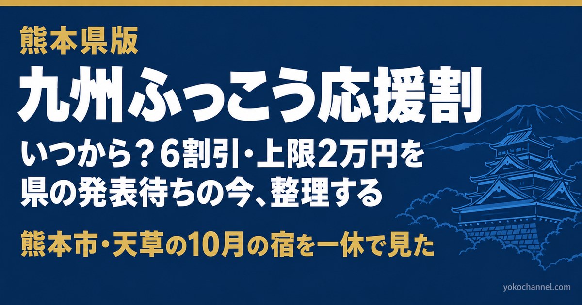 熊本県版 九州ふっこう応援割はいつから？6割引・上限2万円・熊本市と天草の10月の宿を一休で見た（熊本城と阿蘇のイラスト）