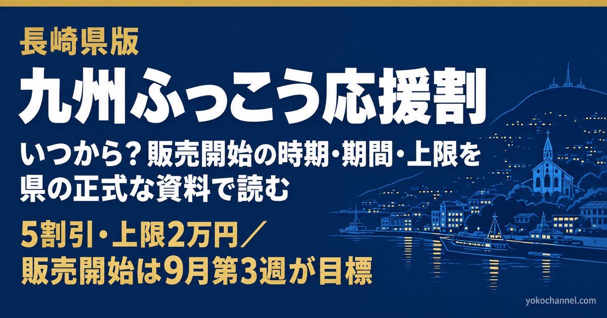 長崎県版 九州ふっこう応援割はいつから？販売開始の時期・期間・上限を県の正式な資料で読む（長崎港の夜景イラスト）