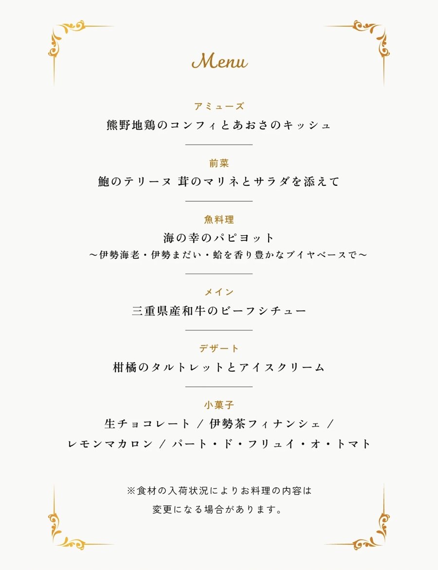 レ・サヴール志摩 フレンチコースの献立