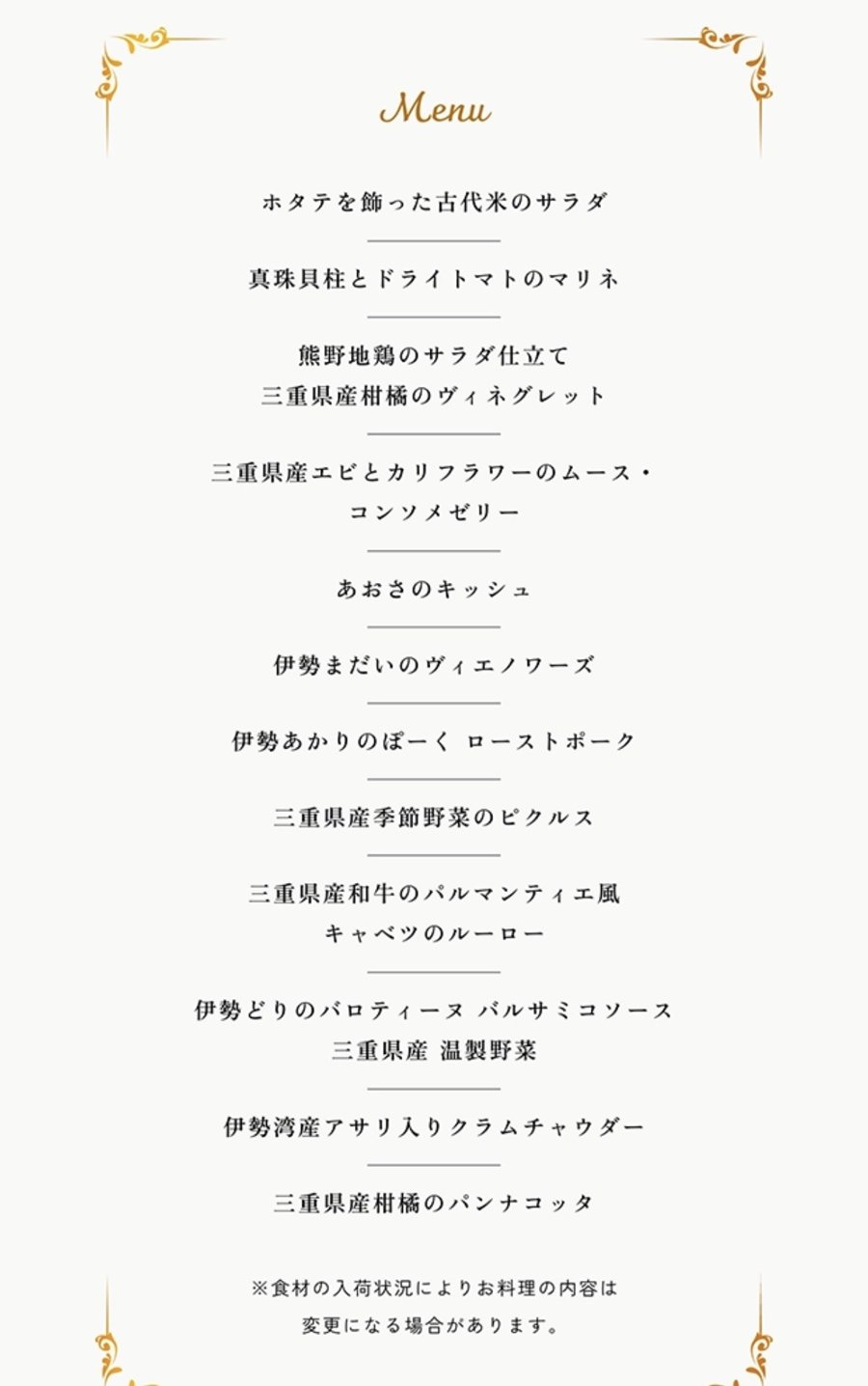 レ・サヴール志摩 フレンチ膳の献立
