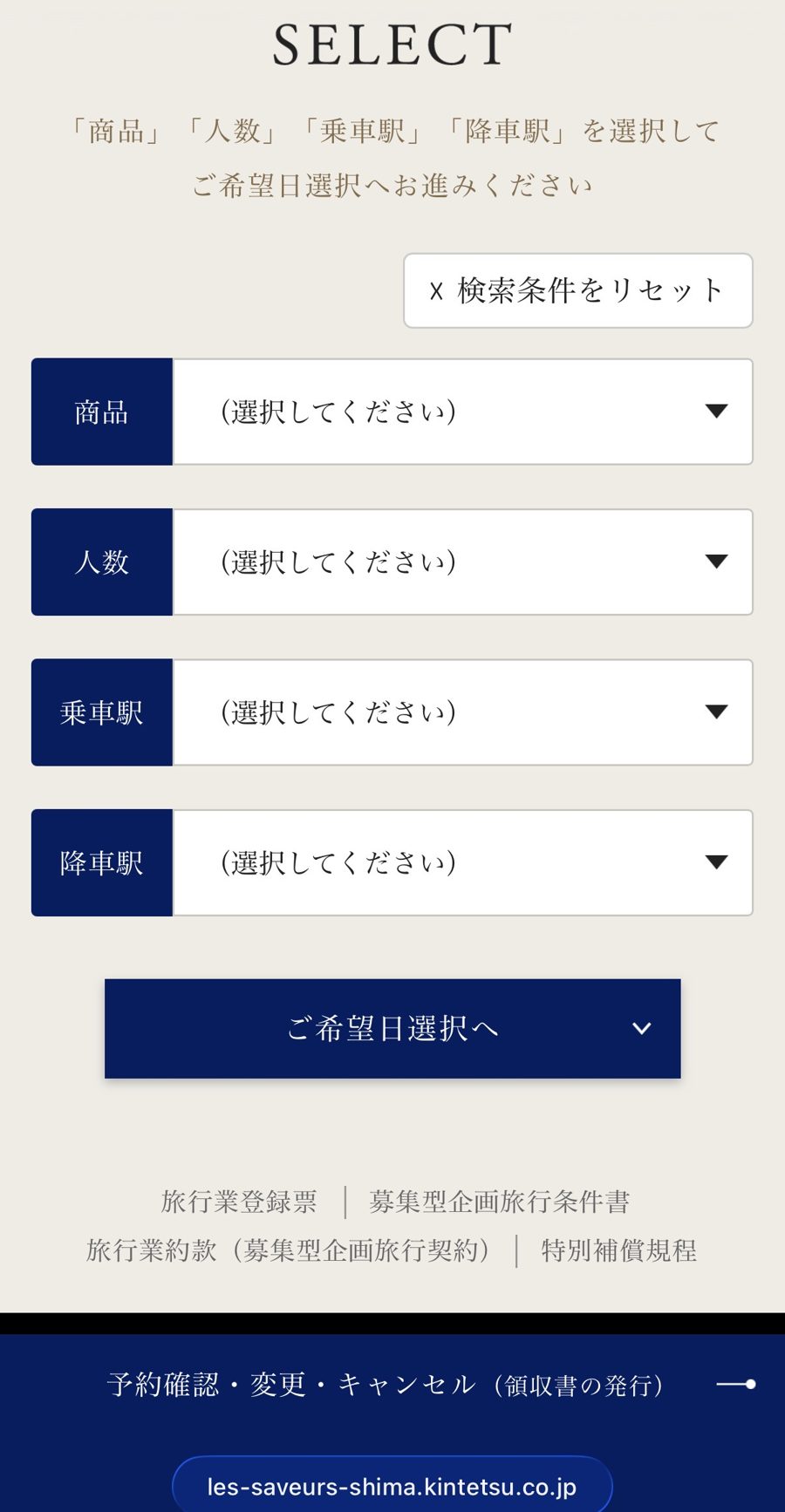レ・サヴール志摩 予約サイト 商品・人数・乗車駅・降車駅を選んで「ご希望日選択へ」