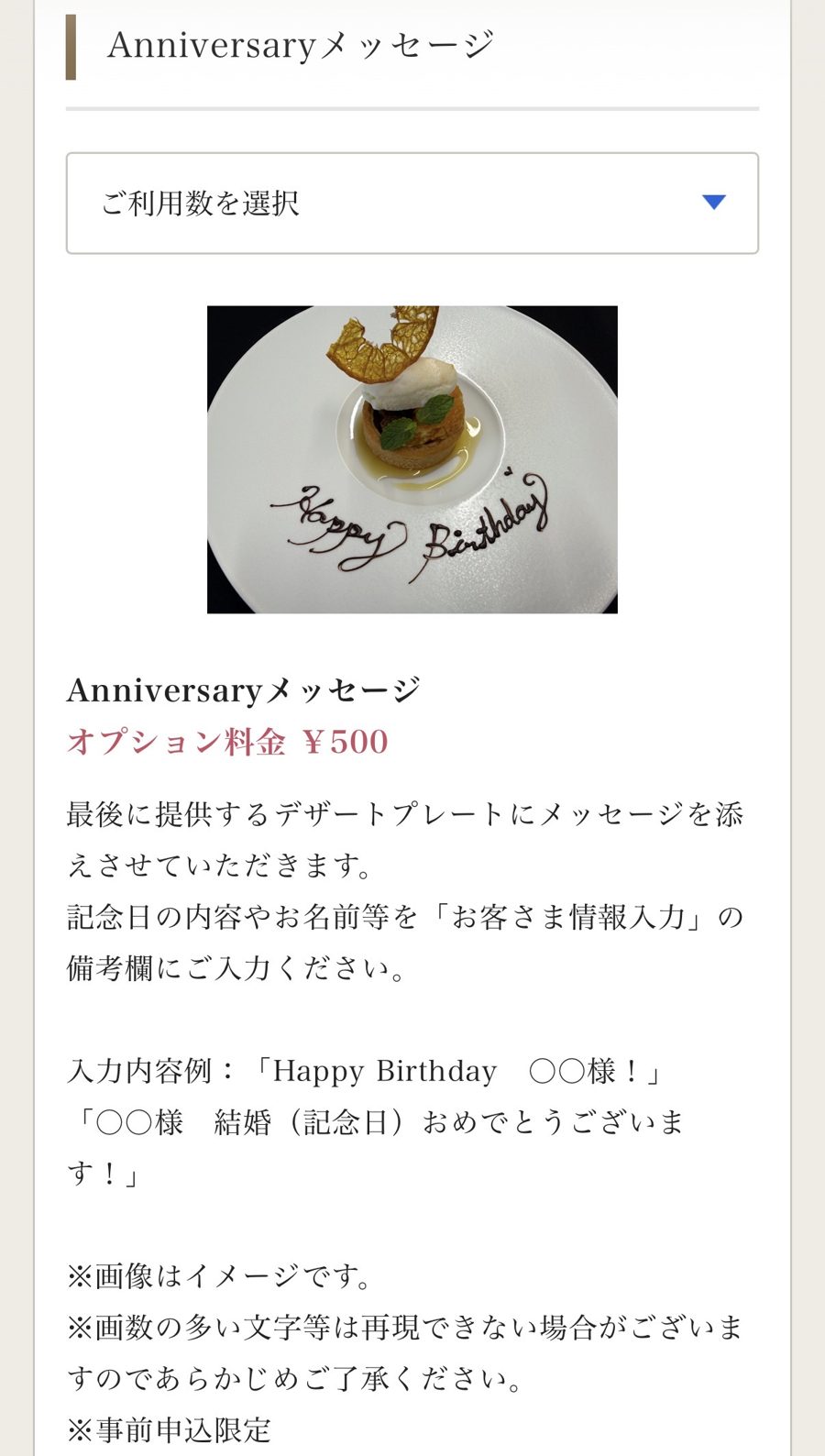 レ・サヴール志摩 予約サイト オプションの「Anniversaryメッセージ」500円。デ
