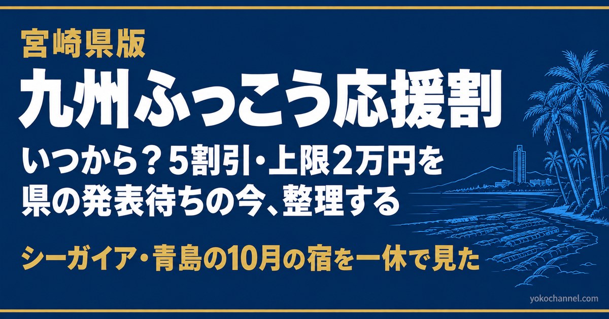 宮崎県版 九州ふっこう応援割のアイキャッチ（青島の鬼の洗濯板とフェニックス）