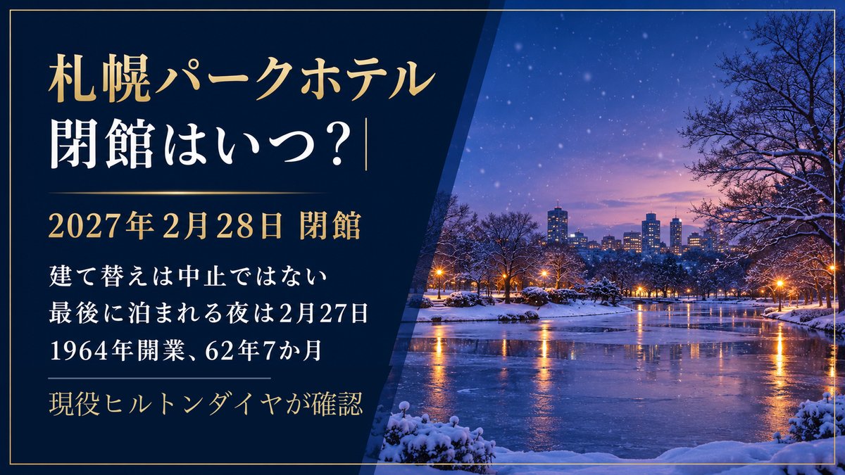 札幌パークホテル 閉館はいつ？のアイキャッチ（雪の中島公園の夕暮れと「2027年2月28日 閉館」の見出し）