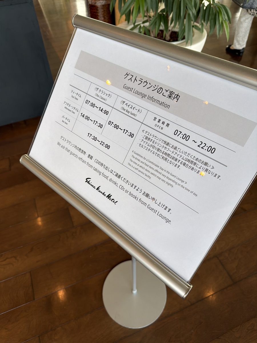 ゲストラウンジの時間帯を示す案内板