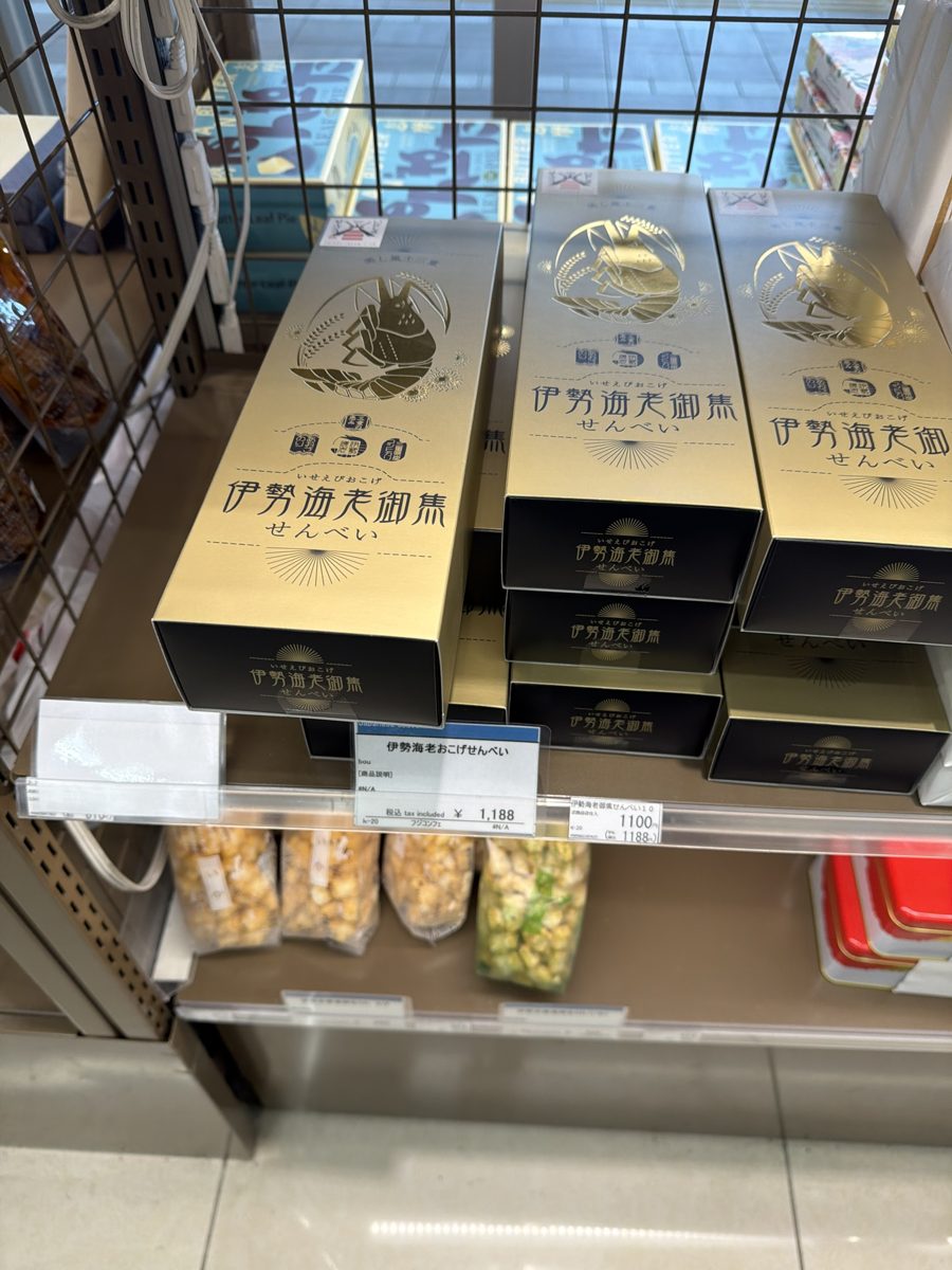 伊勢海老御焦せんべい
