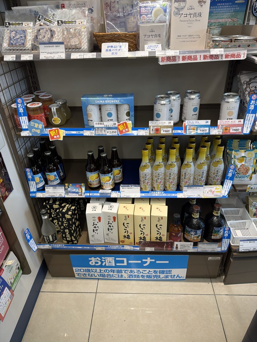 志摩の地ビールと三重の酒、真珠の化粧品の棚