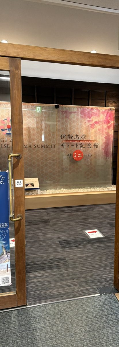 伊勢志摩サミット記念館サミエールの入口