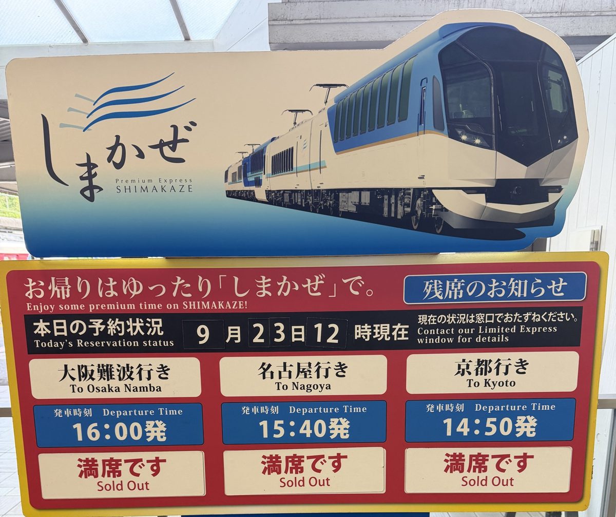 賢島駅のしまかぜ残席のお知らせ。9月23日12時現在、大阪難波行き・名古屋行き・京都行きとも満席