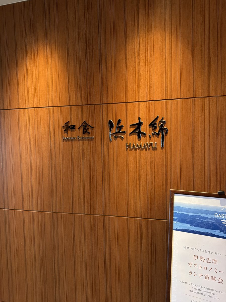 和食 浜木綿の入口