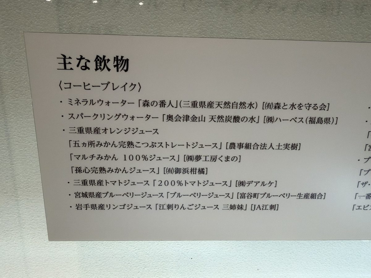 G7伊勢志摩サミットの主な飲物の一覧