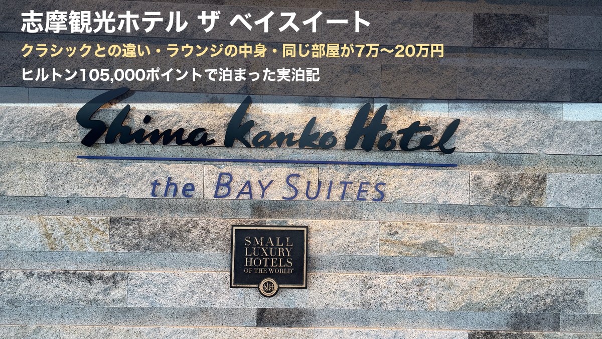 志摩観光ホテル ザ ベイスイートの玄関の看板とSmall Luxury Hotels of the Worldの銘板