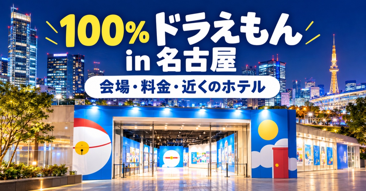 名古屋・栄の夜景の前にある青い展示会場の入口のイメージと「100%ドラえもん in 名古屋」「会場・料金・近くのホテル」の文字