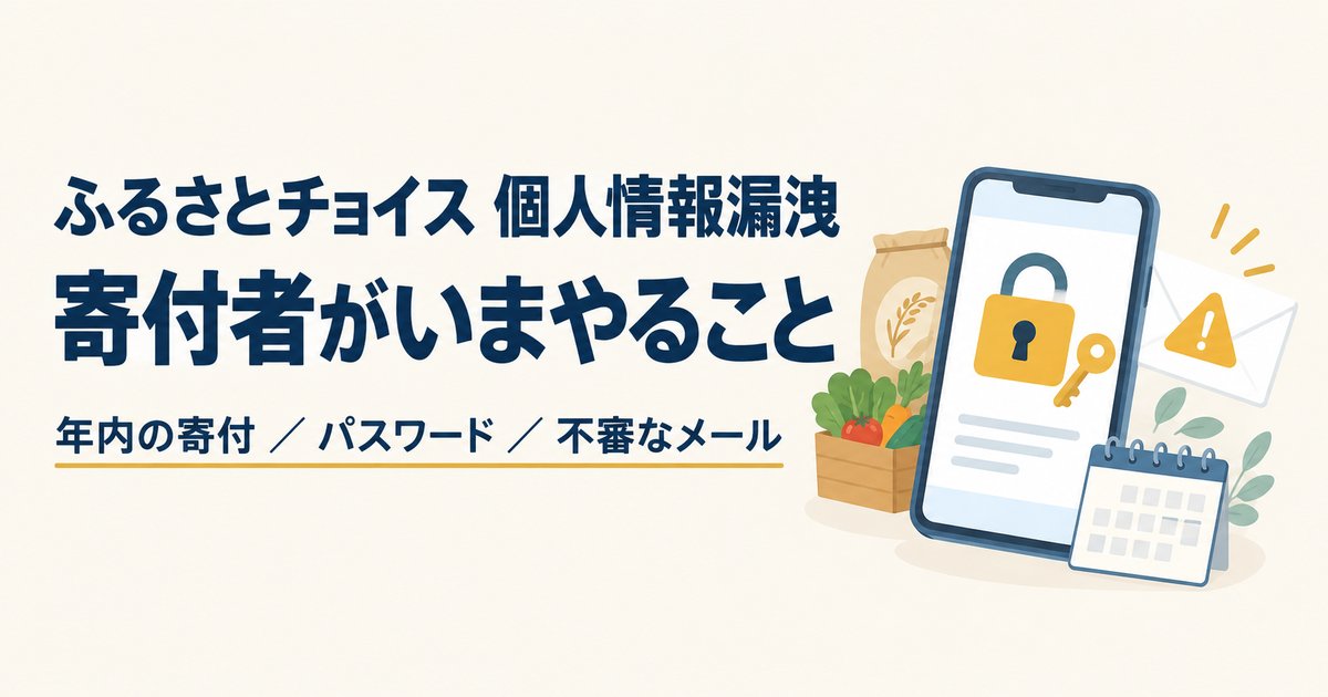 ふるさとチョイスの個人情報漏洩で寄付者がいまやること（年内の寄付・パスワード・不審なメール）
