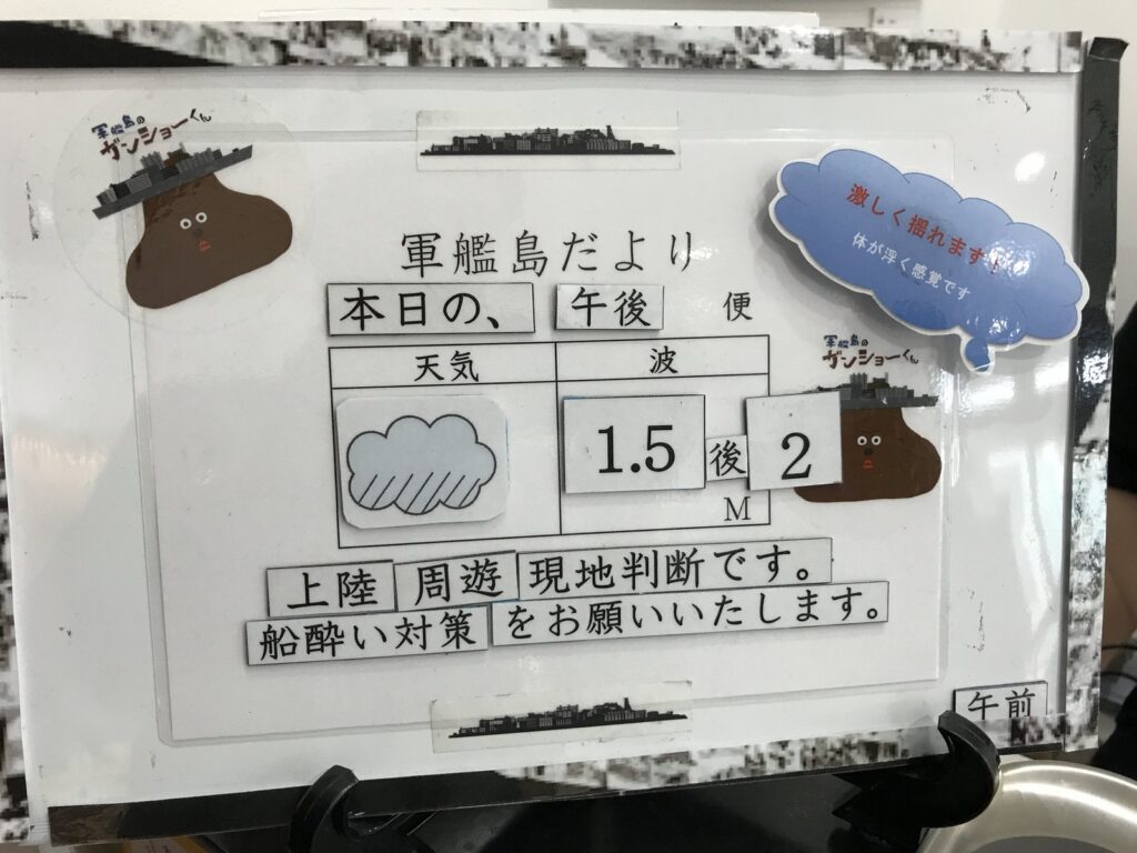 乗り場の案内板「軍艦島だより」。午後便、波1.5m後2m、上陸か周遊かは現地判断と書かれている