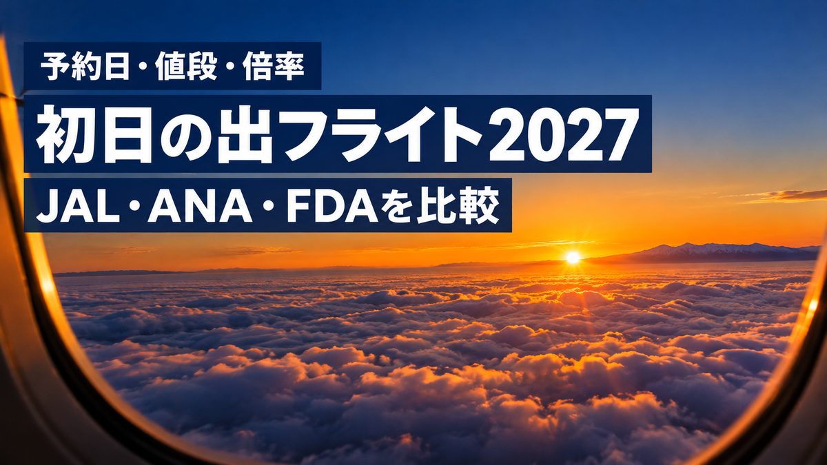 初日の出フライト2027のアイキャッチ｜飛行機の窓から見た雲海の上の初日の出と「JAL・ANA・FDAを比較」の文字