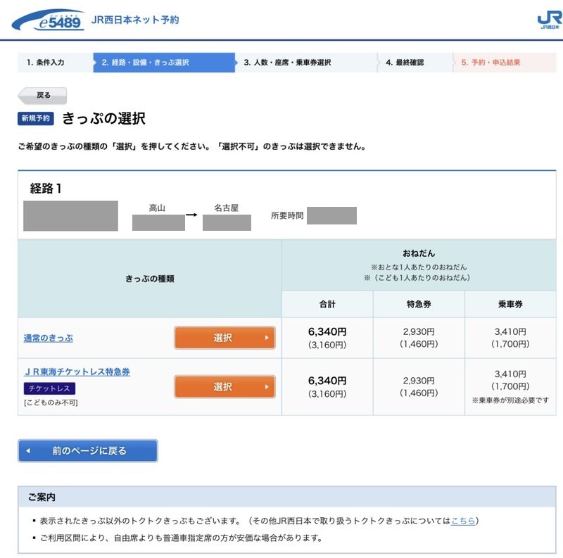 e5489で区間と日時を入れて普通に探したときの「きっぷの選択」の画面(帰りの高山→名古屋)。通常のきっぷとJR東海チケットレス特急券の2つだけが並び、どちらもおとな1人6,340円(特急券2,930円・乗車券3,410円)。乗車日・時刻・所要時間は灰色で隠している