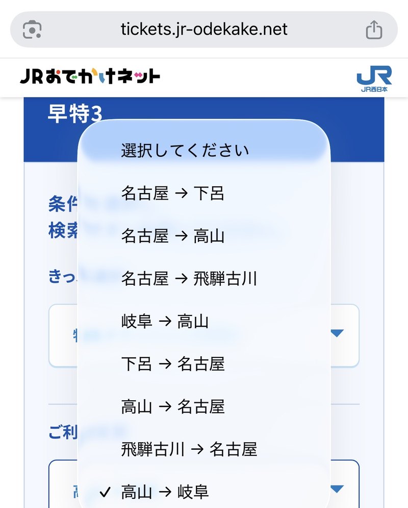 JRおでかけネットの早特3のページで、ご利用区間を選ぶ一覧。名古屋から下呂・高山・飛騨古川、岐阜から高山、下呂・高山・飛騨古川から名古屋、高山から岐阜の8区間
