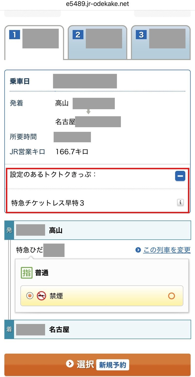 e5489の列車の画面(帰りの高山→名古屋)。特急ひだに「設定のあるトクトクきっぷ」として特急チケットレス早特3が出ている(赤い枠)。乗車日・時刻・列車の号数は灰色で隠している